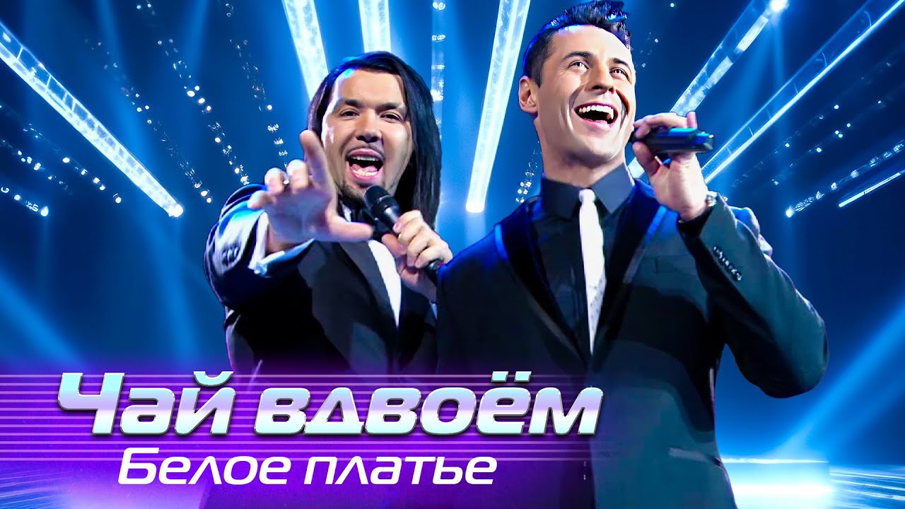 Чай вдвоём - Белое платье - Лучшие песни Русского радио, 2010