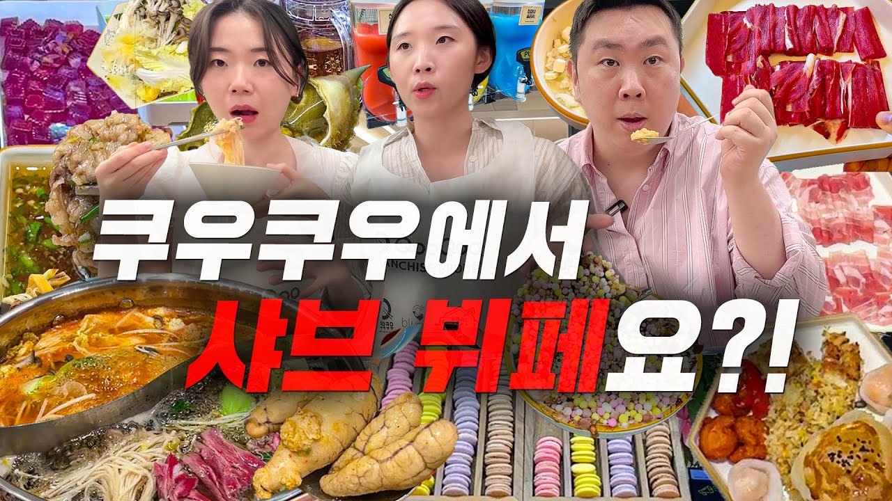 쿠우쿠우에서 나온 샤브 뷔페라고요?