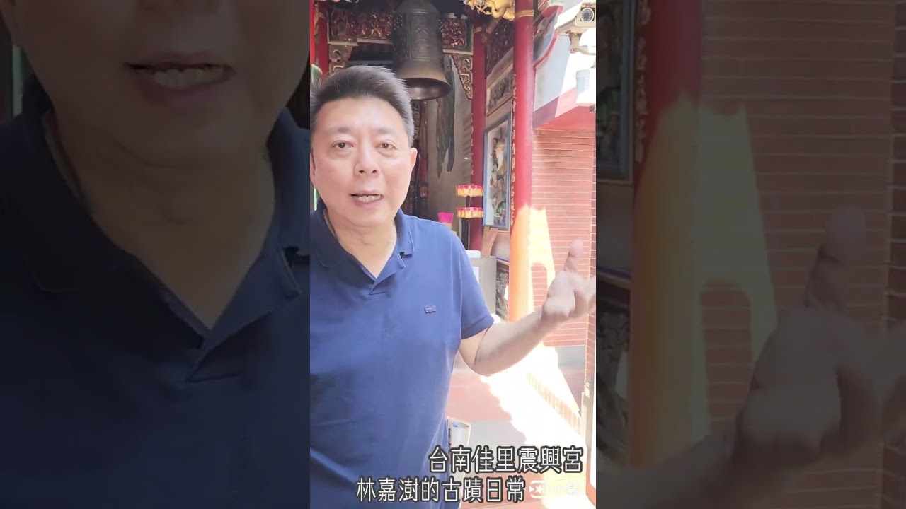 八仙過海少一人，如何欣賞交趾陶 #台南佳里震興宮 #林嘉澍的古蹟日常 #古蹟導覽專家 #古蹟仙林衡道後人 #古蹟權威李乾朗門生 #資深歐洲導遊