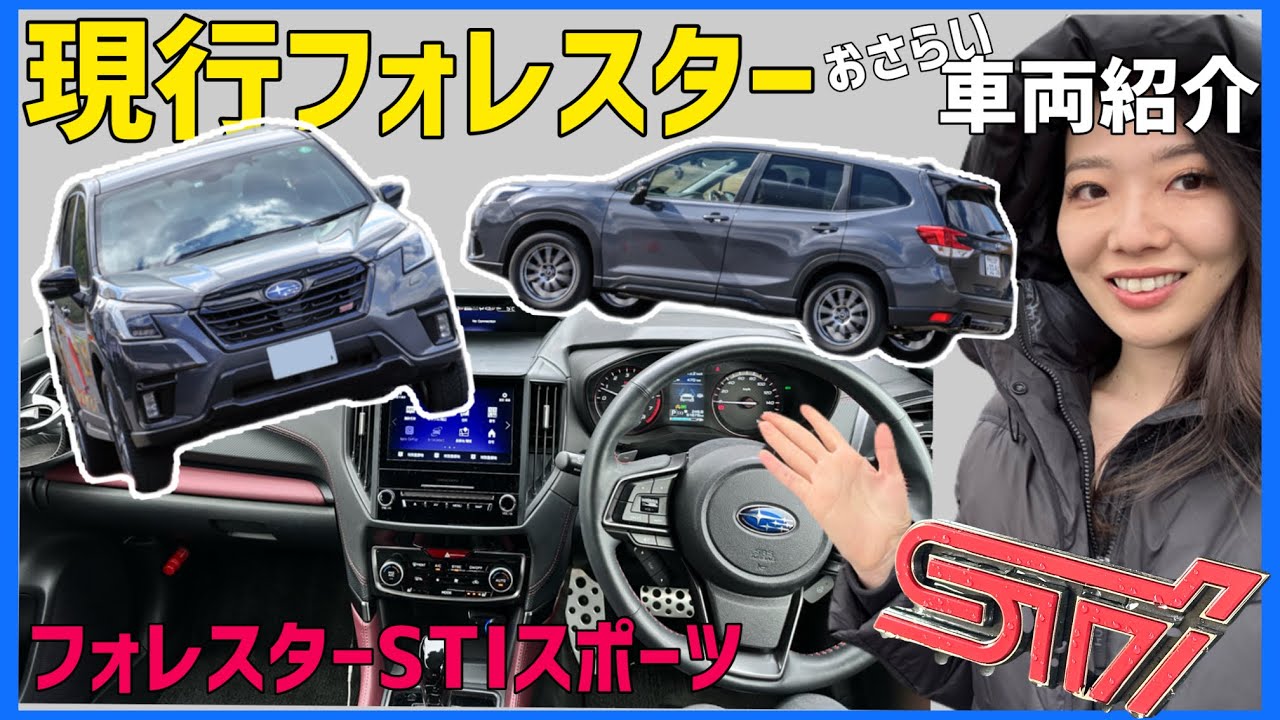 【SK5】スバル フォレスターSTIスポーツ　【おさらい車両紹介】　SUBARU Forester STI Sport