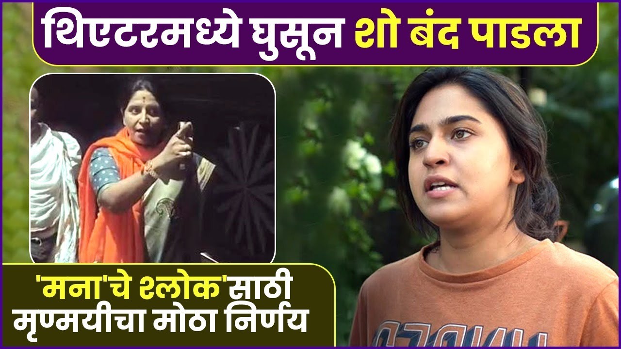 मृण्मयीला सपोर्ट करायला एकवटले कलाकार | Mana Che Shlok Controversy | Mrunmayee Deshpande