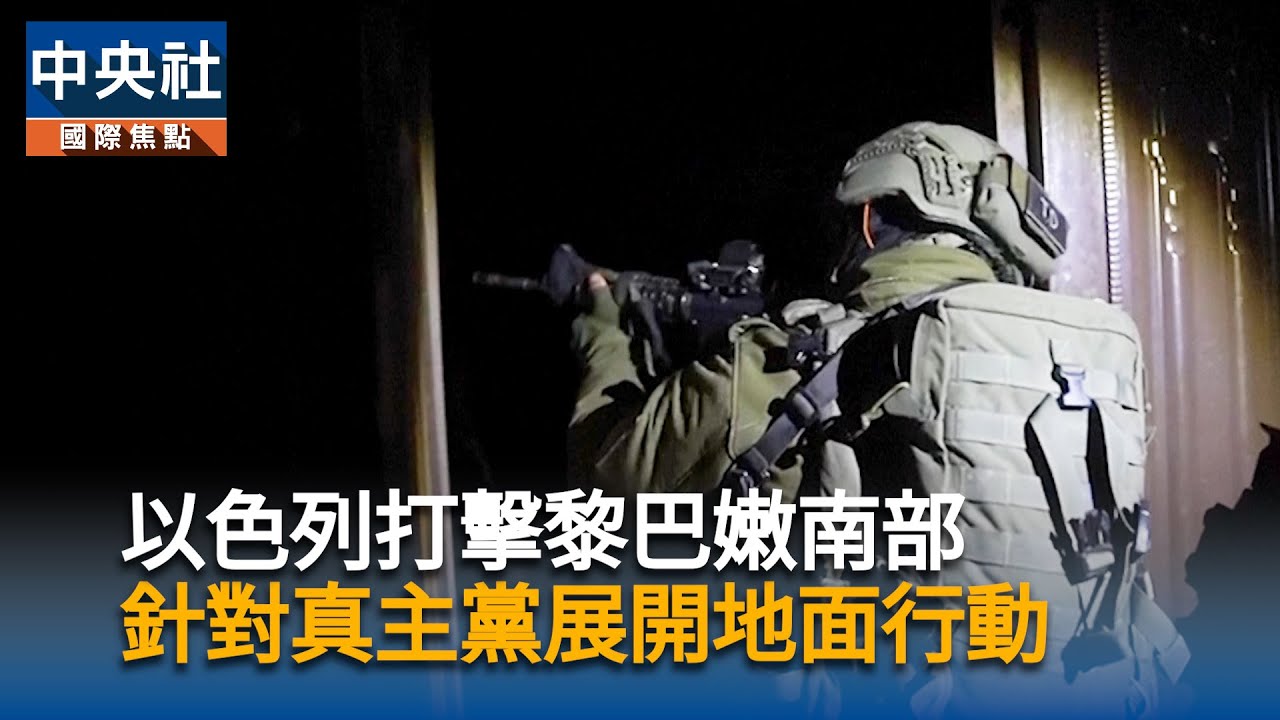 以色列打擊黎巴嫩南部　針對真主黨據點展開地面行動｜中央社影音新聞