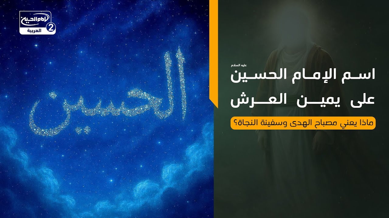 اسم الإمام الحسين عليه السلام على يمين العرش | ماذا يعني مصباح الهدى وسفينة النجاة؟