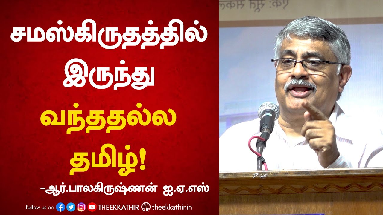 சமஸ்கிருதத்தில் இருந்து வந்ததல்ல தமிழ்!  | R.Balakrishnan | IAS