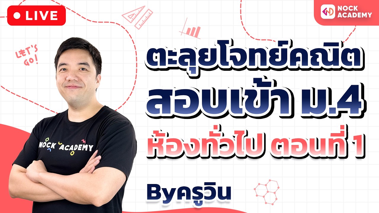 ตะลุยโจทย์คณิตศาสตร์ สอบเข้า ม.4 ห้องทั่วไป ตอนที่ 1