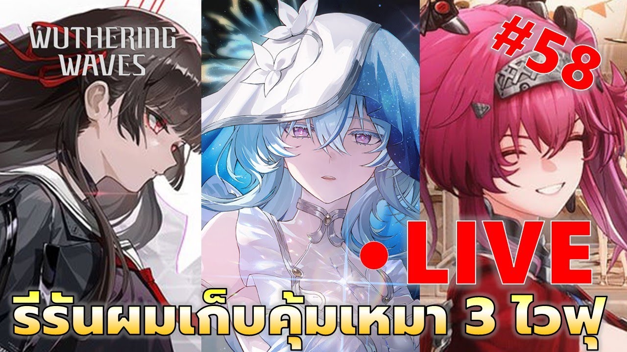 EP#58 มาครับเหมาให้ครบ รีรันจิสะ ลูป้า แถมชอร์ฟรีจากเติม ต่อลูปไม่ลูป เล่นเอเมธ | Wuthering Waves