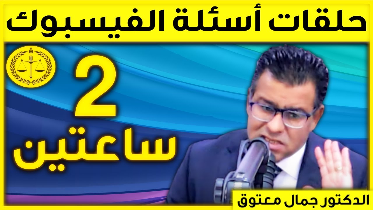 جميع حلقات الإجابة على أسئلة الفيسبوك لشهر نونبر 2022 | كاين الحل مع الدكتور جمال معتوق | Dr Maatouk