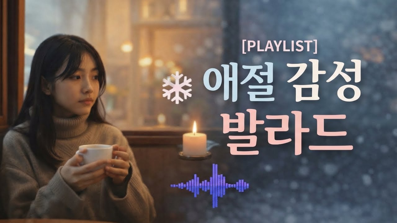 [PALYLIST] 겨울 감성 발라드 — 눈 내리는 밤, 혼자만의 시간 #kpop #감성가요