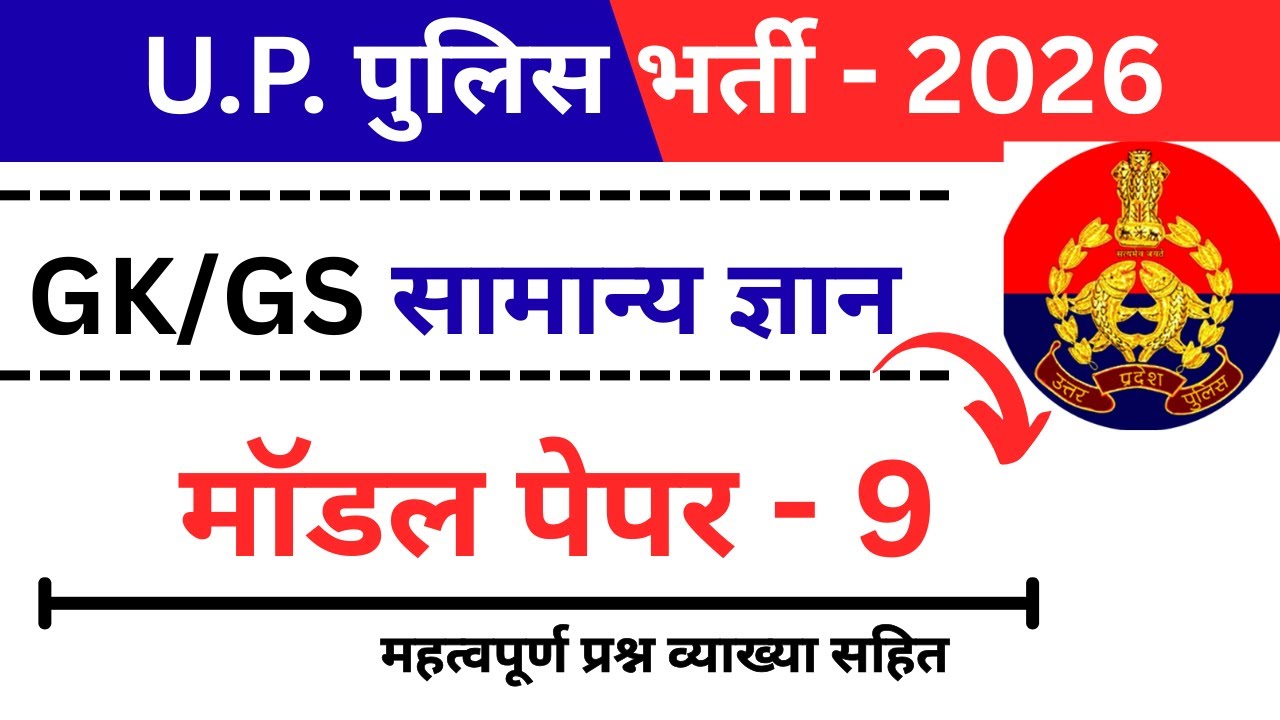 UP Police 2026 | GK/GS Model Paper-9 | 38/38 प्रश्नों का पूरा हल (विस्तृत व्याख्या के साथ)
