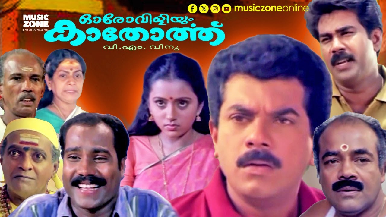 Super Hit Malayalam Comedy Full Movie | Oro Viliyum Kathorthu | Mukesh | Kalabhavan Mani | Suma |