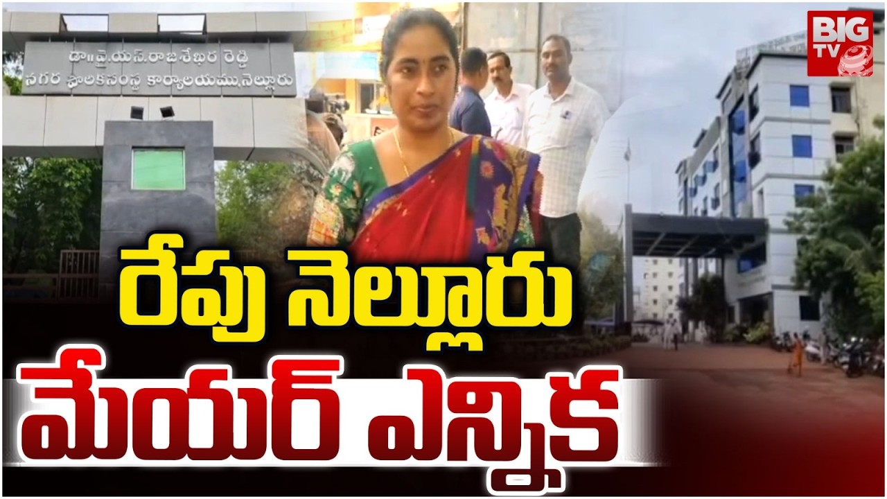 రేపు నెల్లూరు మేయర్ ఎన్నిక | Nellore Mayor Elections Updates | BIGTV