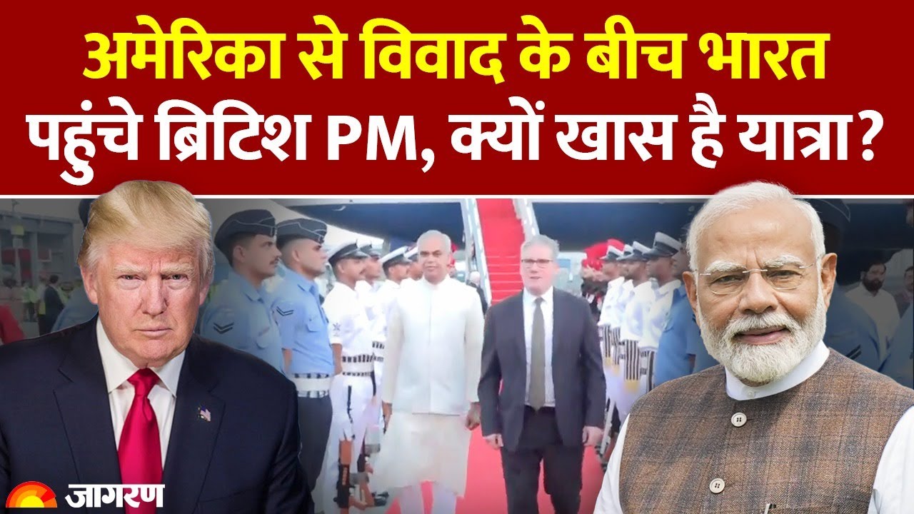 Keir Starmer India Visit: आज भारत पहुंचे ब्रिटिश पीएम कीर स्टार्मर। PM Modi से करेंगे मुलाकात