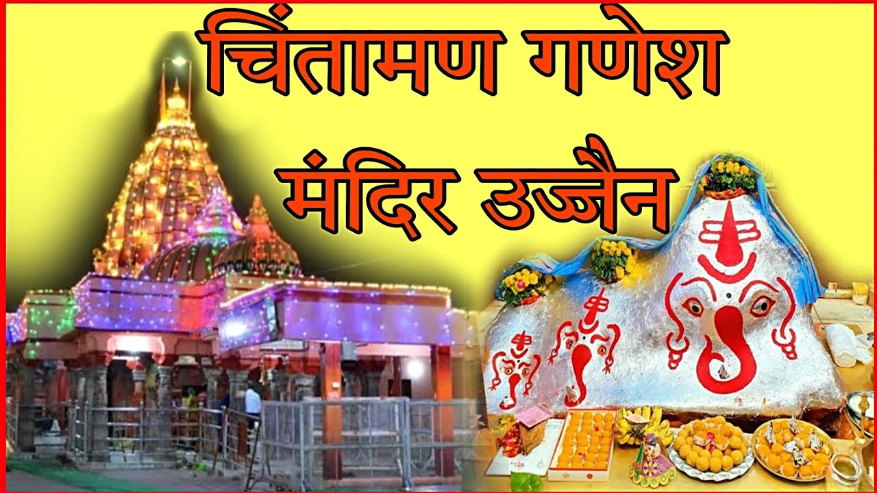 चिन्तामन गणेश मंदिर दर्शन #उज्जैन,जय हो गणेश जी की 🙏🙏🙏🙏#thapakjibhakti #templestour
