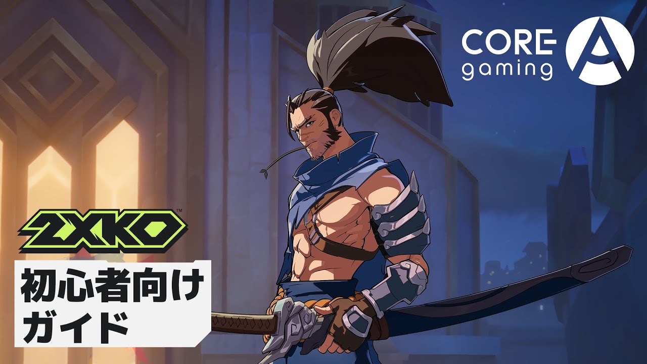 2XKOの遊び方：格闘ゲームの初心者向けガイド | 2XKO x Core-A Gaming