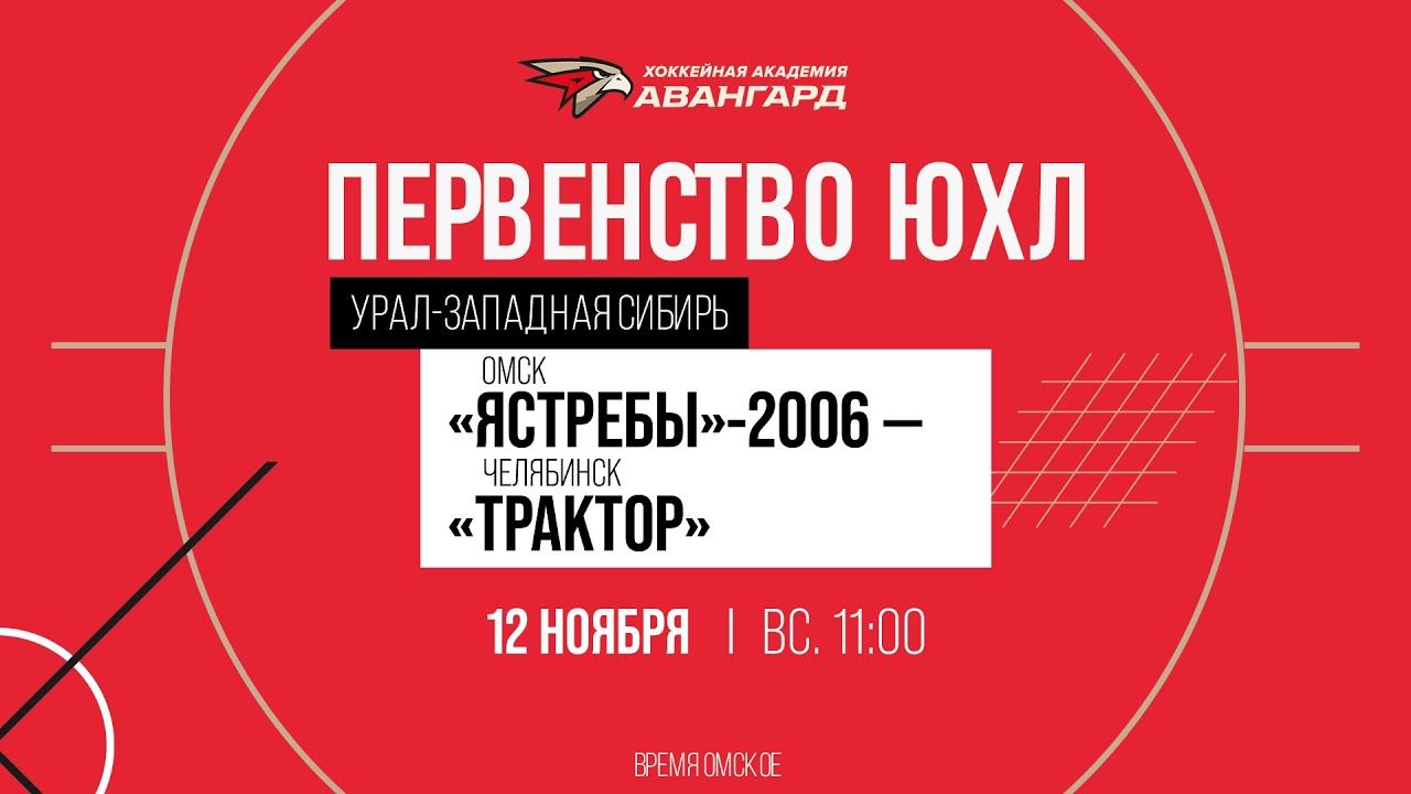 «Ястребы»-2006 — «Трактор» Ӏ 12 нояб 2023 Ӏ Первенство ЮХЛ по региону «Урал-Западная Сибирь»