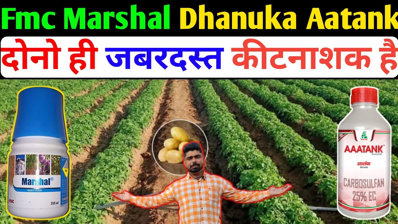 Marshal insecticide । Fmc Marshal insecticide । Dhanuka Aatank insecticide । Carbusulfuran 25%Ec
