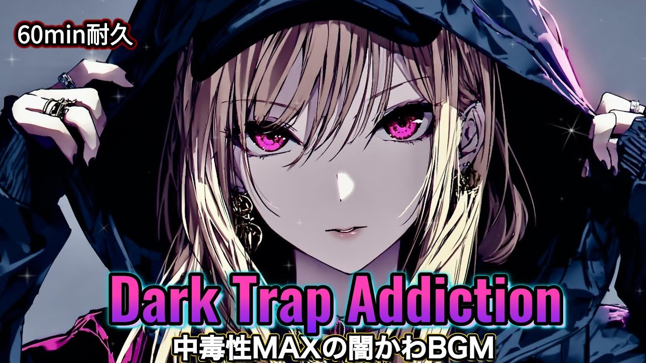 【60min耐久】中毒性MAX Dark Trap Addiction｜闇かわJapanese Chill Trap × 女性ボーカル｜夜に聴きたい作業用BGM【Playlist】