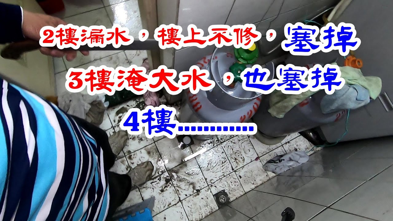 樓上的排水幹管漏水，不修理，樓下只能挖開來塞掉。
