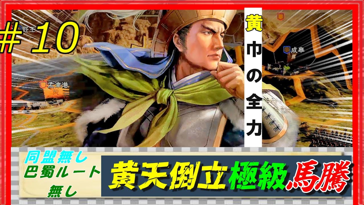 #10【三國志14PK🔥】極級「黄天当立-馬騰」巴蜀ルート無し同盟無しで黄巾を倒せるのか？