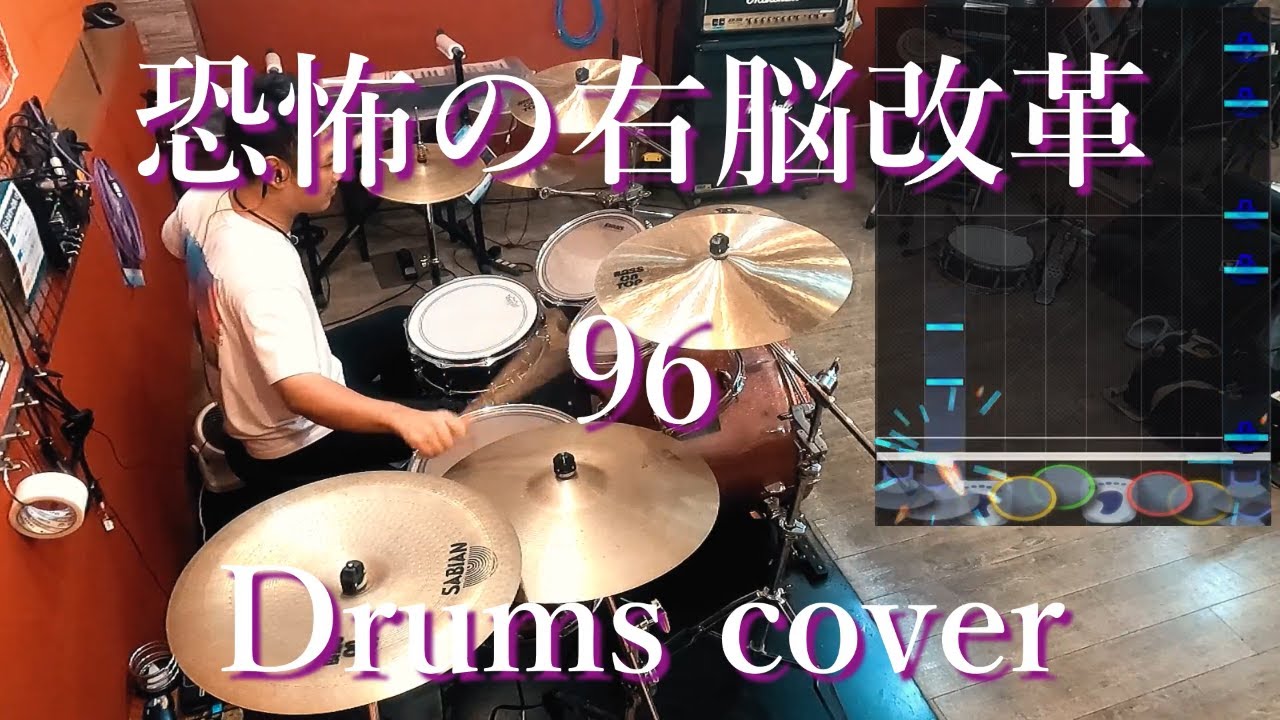 [GITADORA] 恐怖の右脳改革 - 96 叩いてみたよ - drums cover