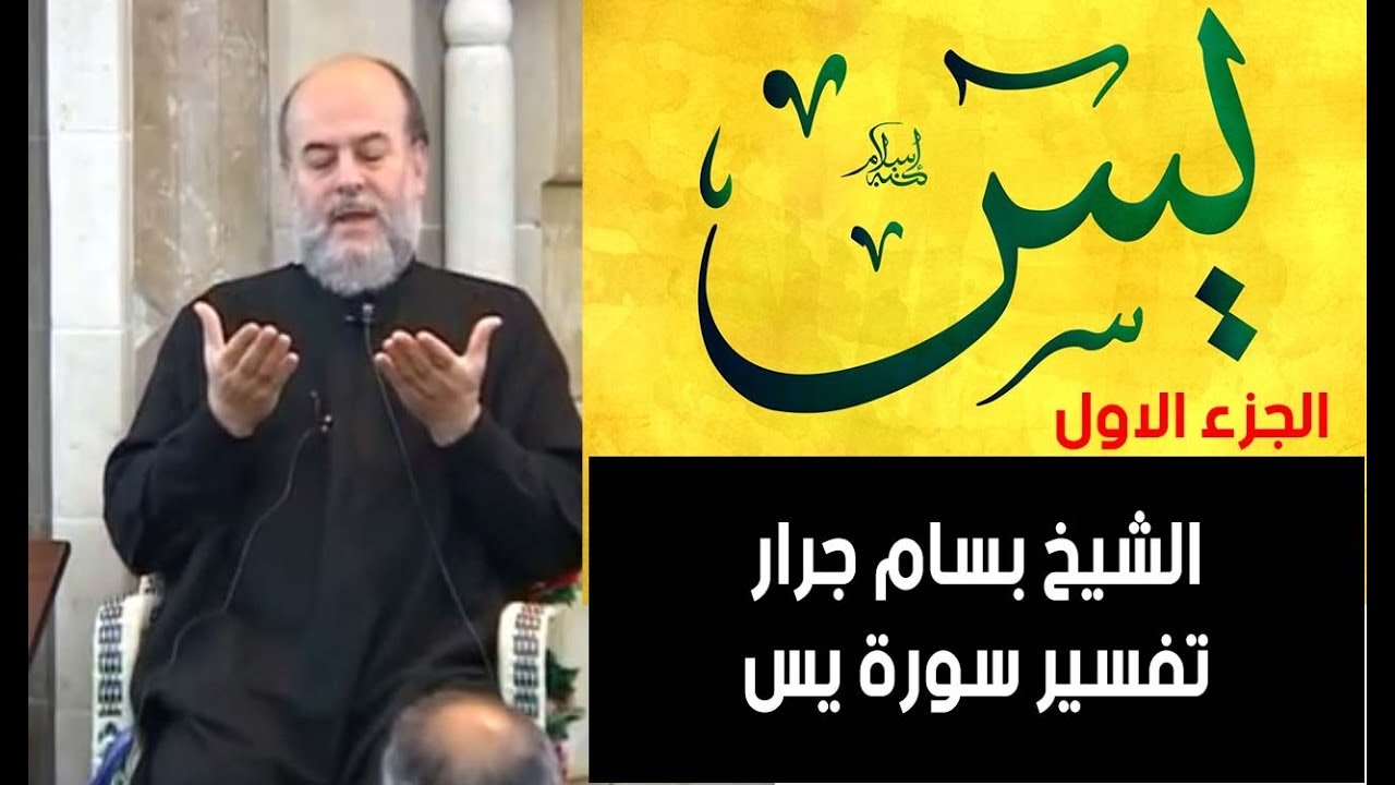الشيخ بسام جرار تفسير سورة يس (  الدرس الاول كاملا )