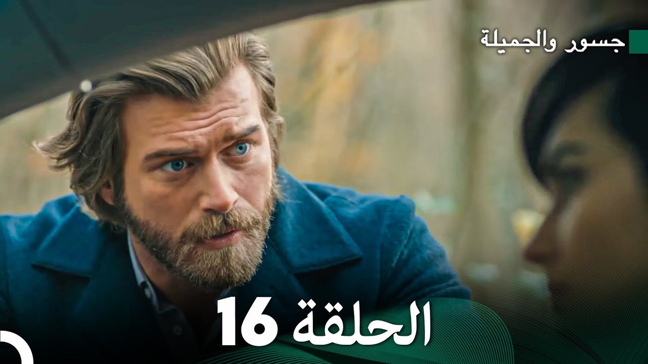 جسرو و الجميلة الحلقة 16 (دبلجة عربية)