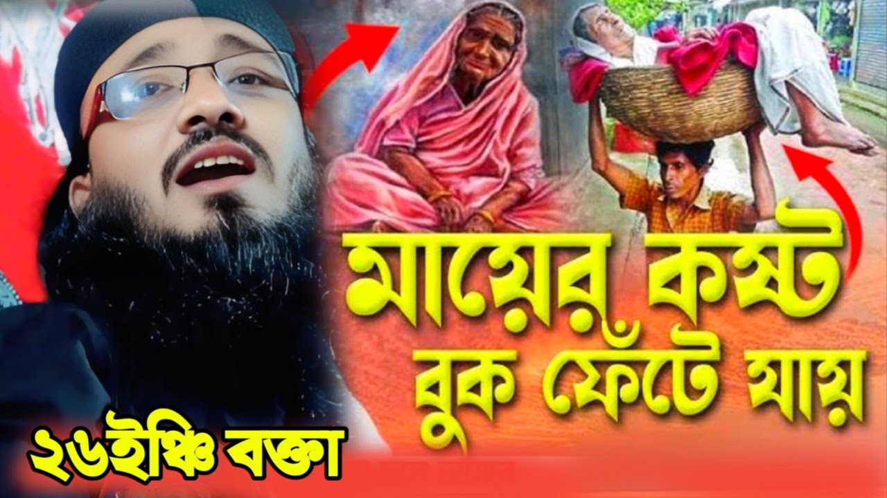 MAULANA MONIRUDDIN NEW BENGLA JALSA MONIRUDDIN WAZ জনম দুঃখিনী মায়ের কষ্টের ভিডিও