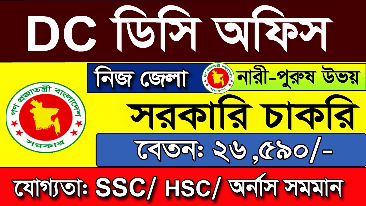DC office job Circular 2026। ডিসি অফিস নিয়োগ বিজ্ঞপ্তি ২০২৬ | জেলা প্রশাসক জব । bd job circular 2026