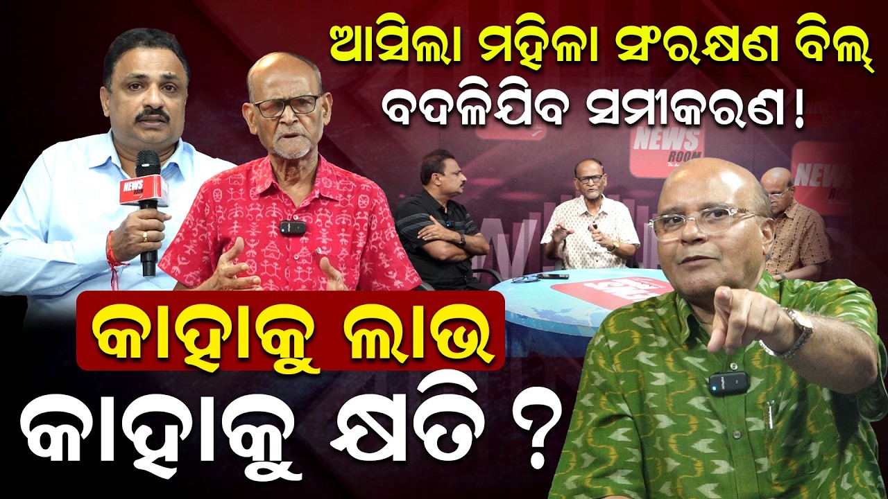 କାହାକୁ ଲାଭ, କାହାକୁ କ୍ଷତି ?| women reservation bill | political news | national politics | odia new