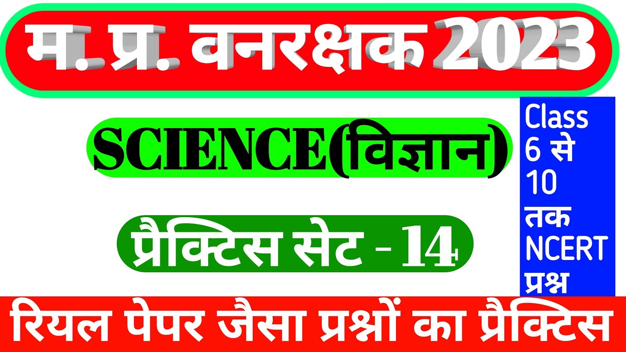 MP Forest Guard Science Practice set 14 |NCERT bassed Questions #MP_Vanrakshk_Science #Science_Class