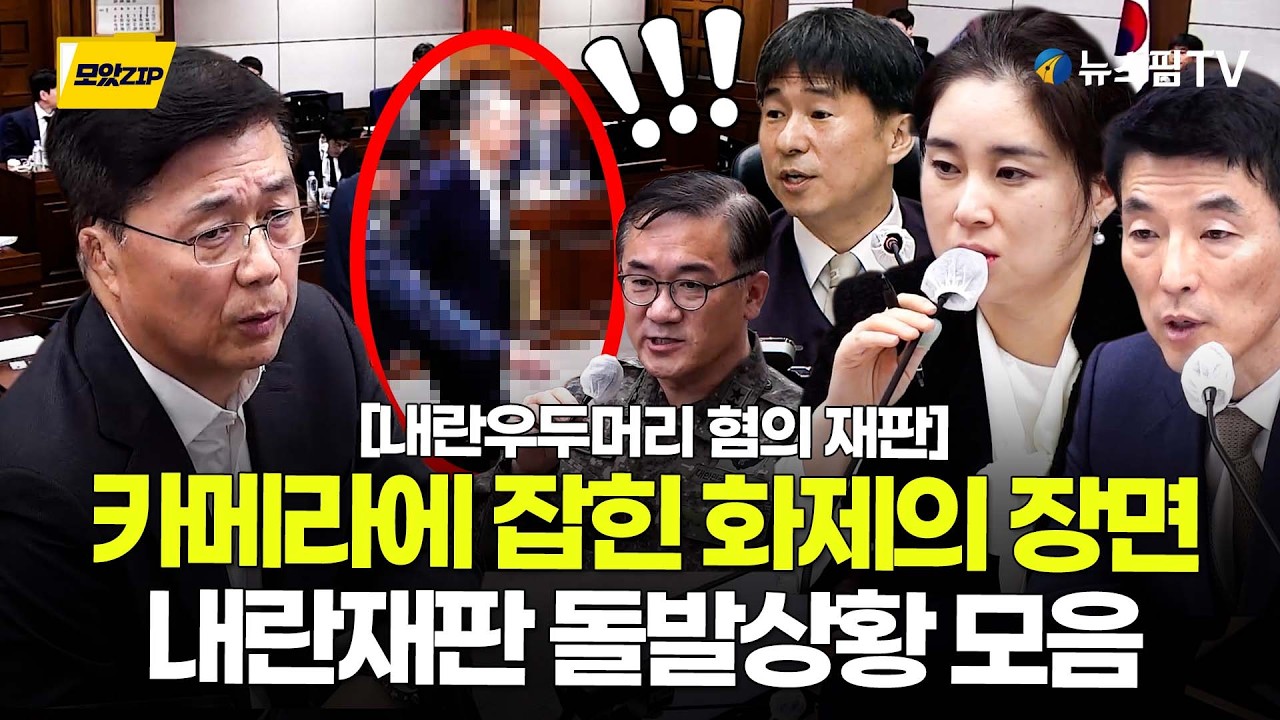 [스팟Live] 카메라에 잡힌 화제의 장면...내란재판 돌발상황 모았zip