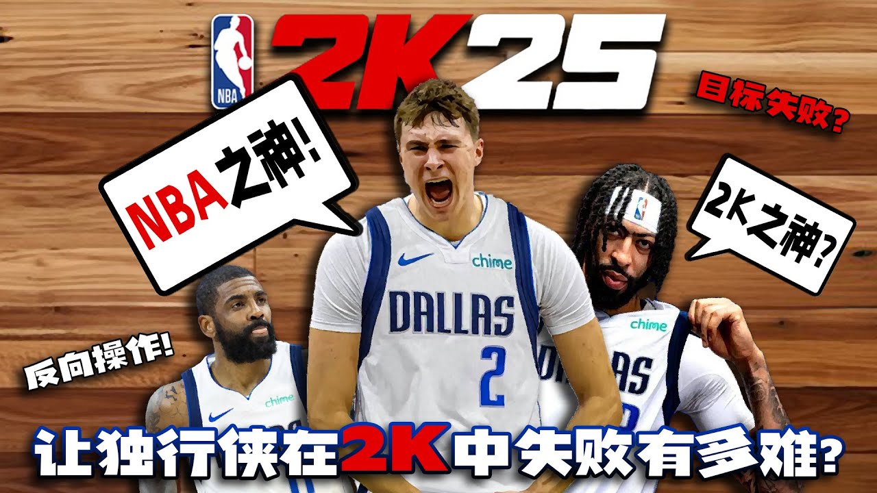 反向经理？怎么样才能在2K中阻止这支独行侠...【恶搞NBA】