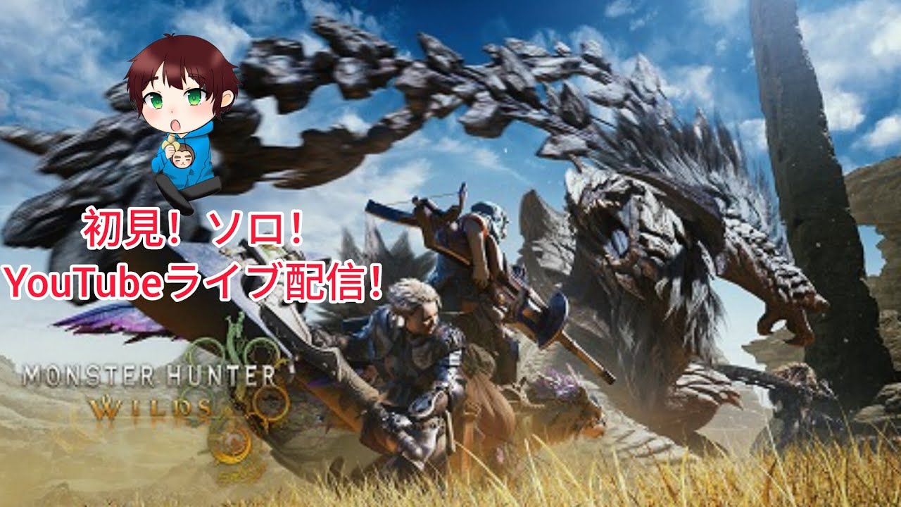 モンスターハンターワイルズ、初見、ソロ！ライブ配信。