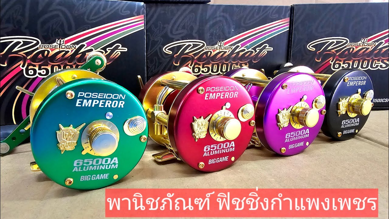 🐟รอกเบส โพไซดอน เอ็มเพอเรอร์ 6500 A🐟🐟Poseidon Emperor 6500A 