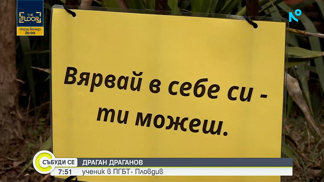 Как един осмокласник от Пловдив вдъхнови града с добри думи?