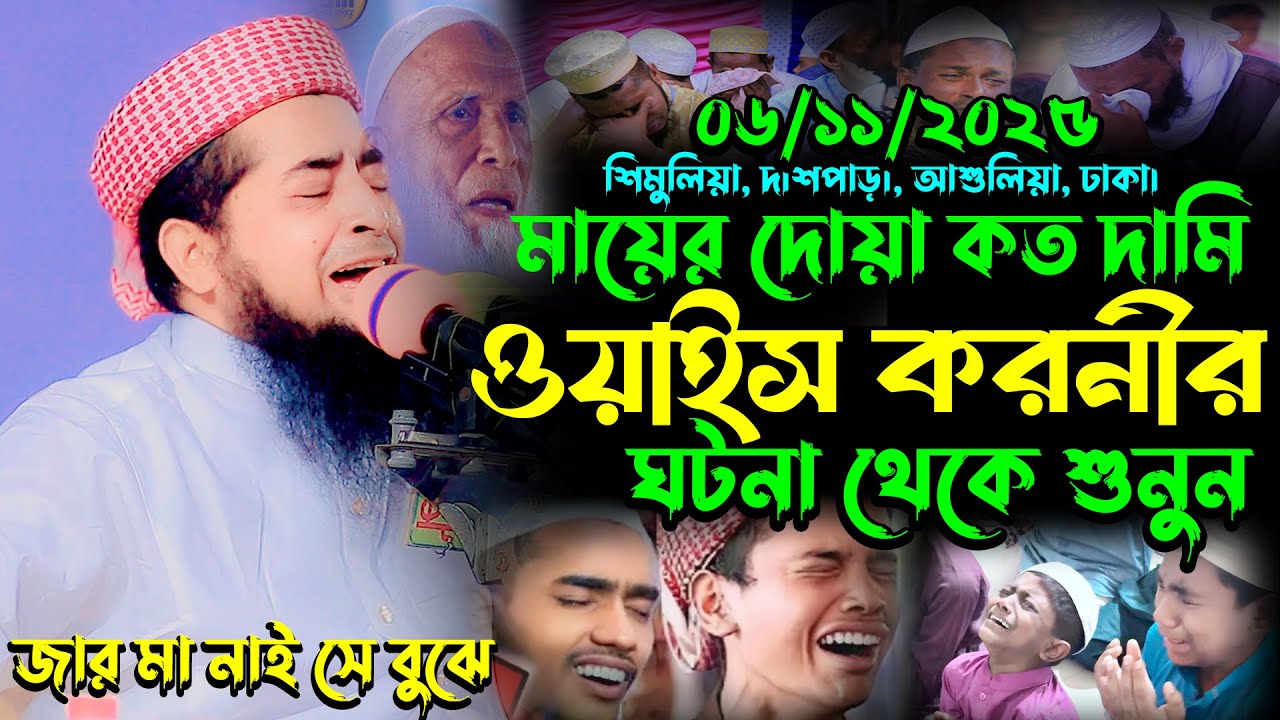 ০৬-১১-২০২৫ মায়ের দোয়া কত দামি ঘটনা | eliasur rahman zihadi | ইলিয়াছুর রহমান জিহাদী নতুন ওয়াজ
