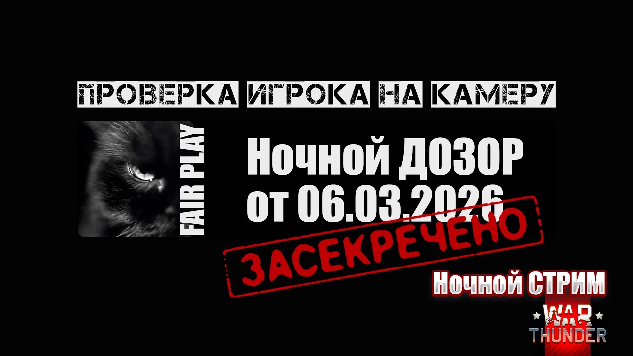 War Thunder | Проверка игроков