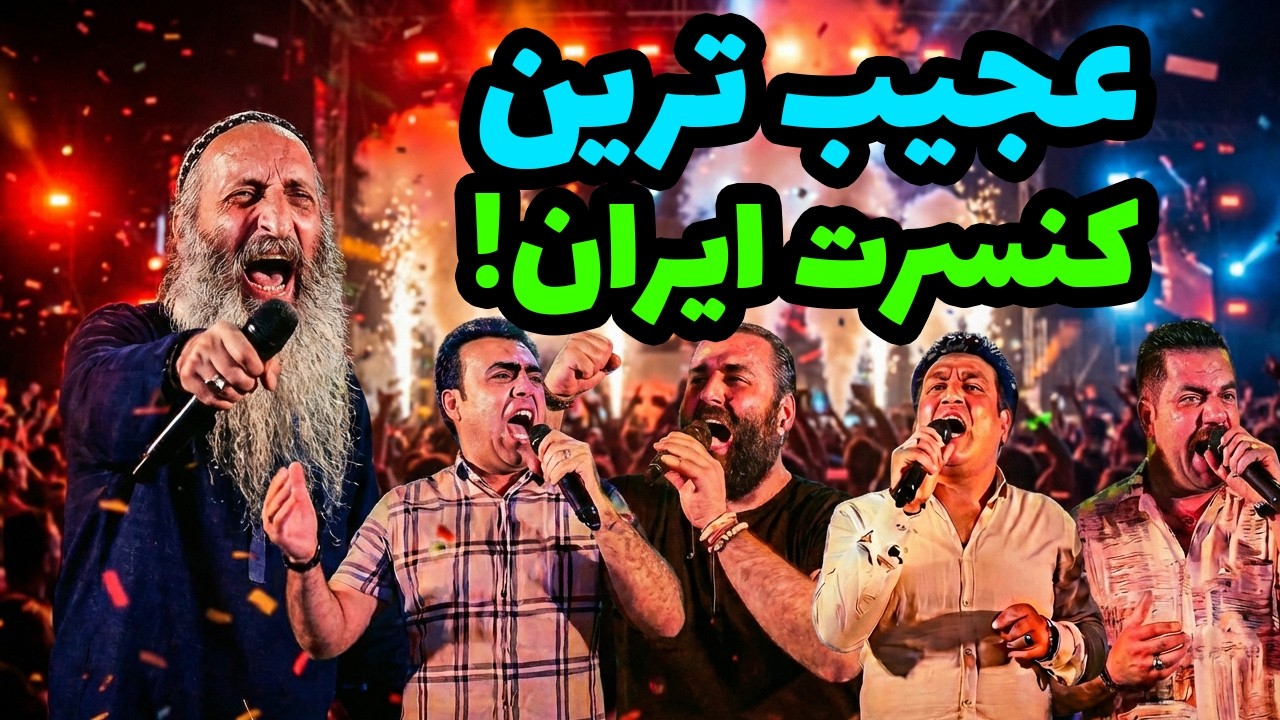 شاید باورتون نشه ولی این کنسرت در بوشهر اجرا شده !!
