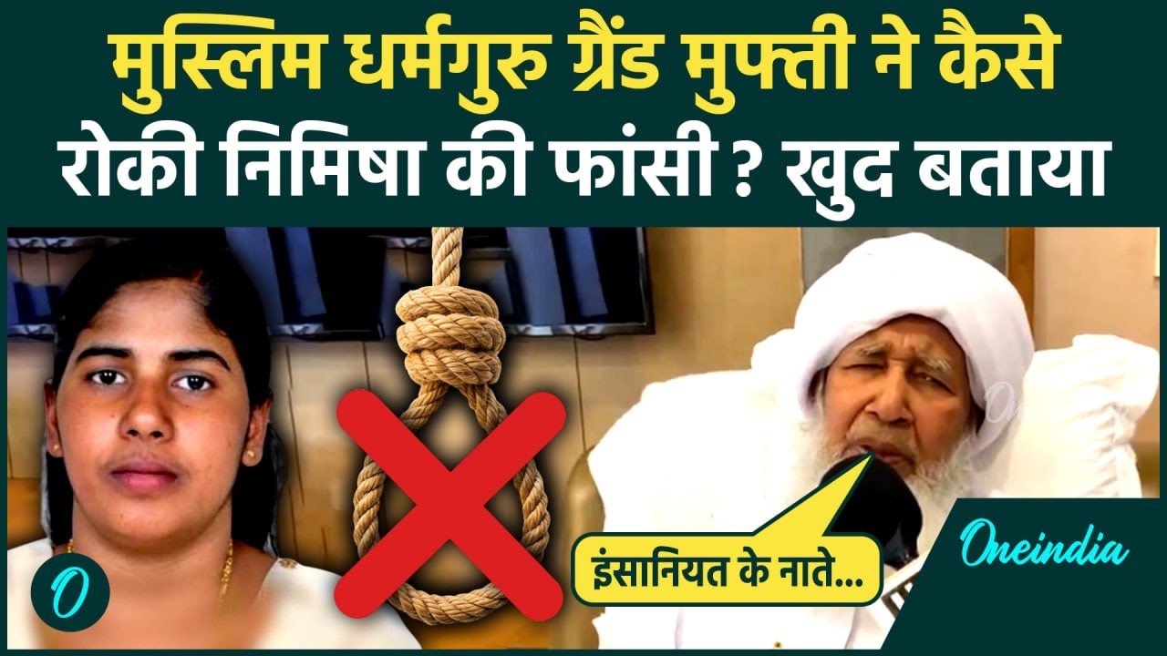 Nimisha Priya case: निमिषा प्रिया की फांसी मुस्लिम धर्मगुरु Grand Mufti ने कैसे टलवाई, उनसे ही सुनें