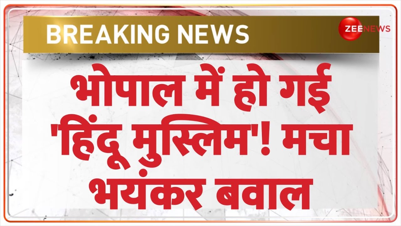 Breaking News: भोपाल में हो गई 'हिंदू मुस्लिम'! मचा भयंकर बवाल | Bhopal Illegal Mosque | Demolition