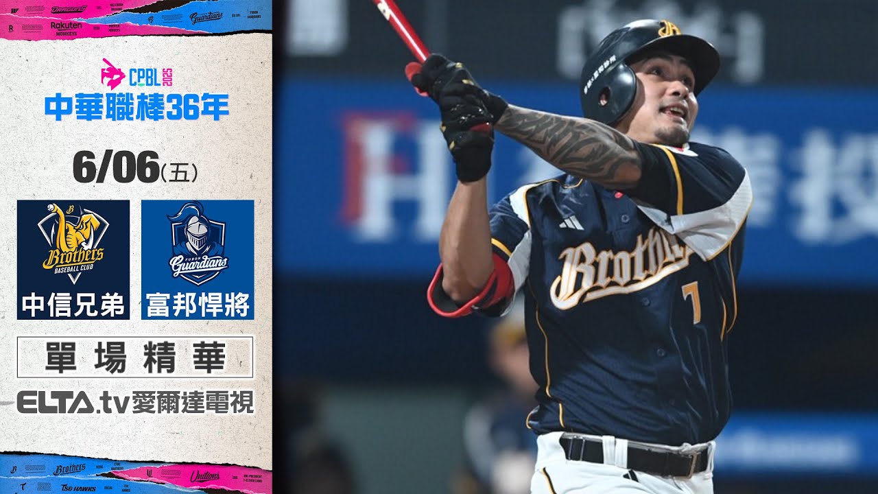 【精華回顧】6/6 中信兄弟 vs. 富邦悍將 ｜ 中華職棒36年例行賽