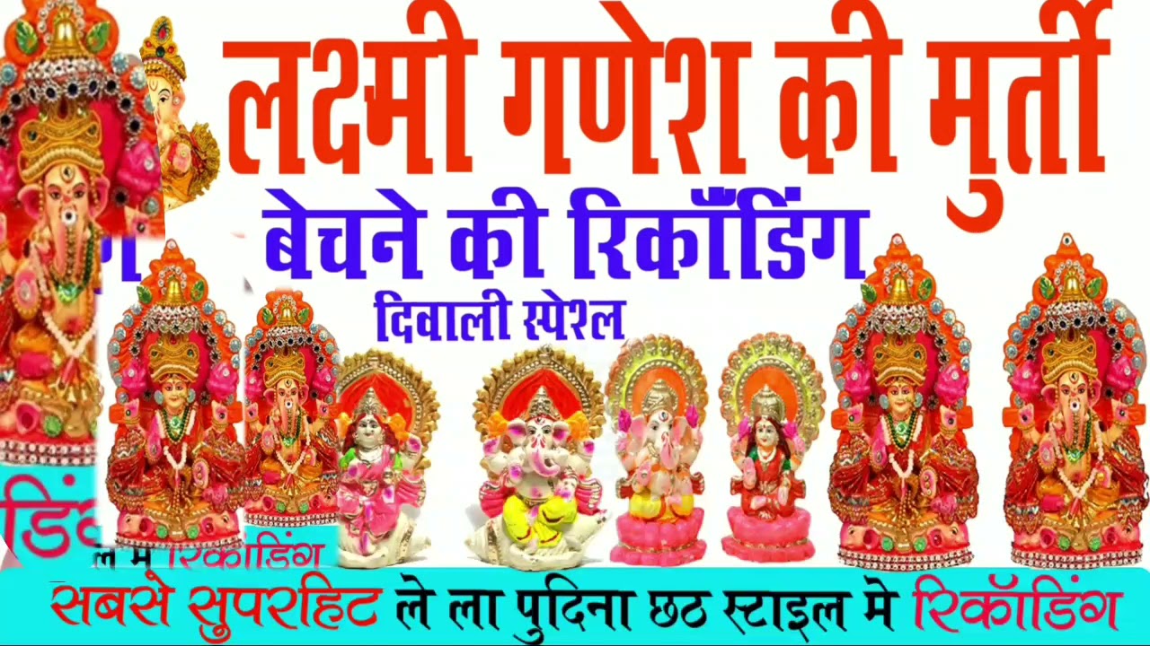 Lakshmi Ganesh ki Murti diwali special 2021। लक्ष्मी गणेश की मूर्ति बेचने की रिकॉर्डिंग सुने ।