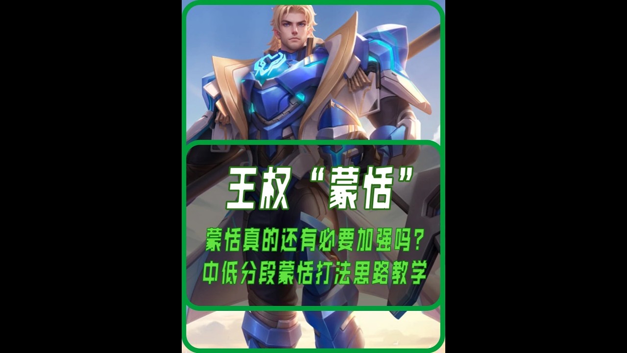 蒙恬需加强？中低分的玩家和王权想法一致吗【凤煌解说王者荣耀】