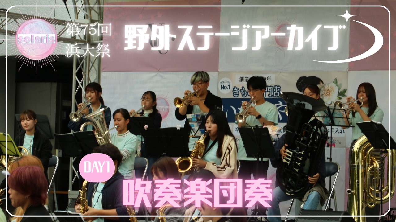 【第75回浜大祭】1日目　吹奏楽団「奏」　【横浜市立大学】