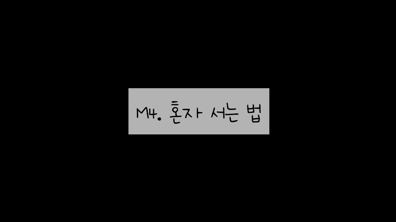 비밀의 화원 / M4. 혼자 서는 법 inst