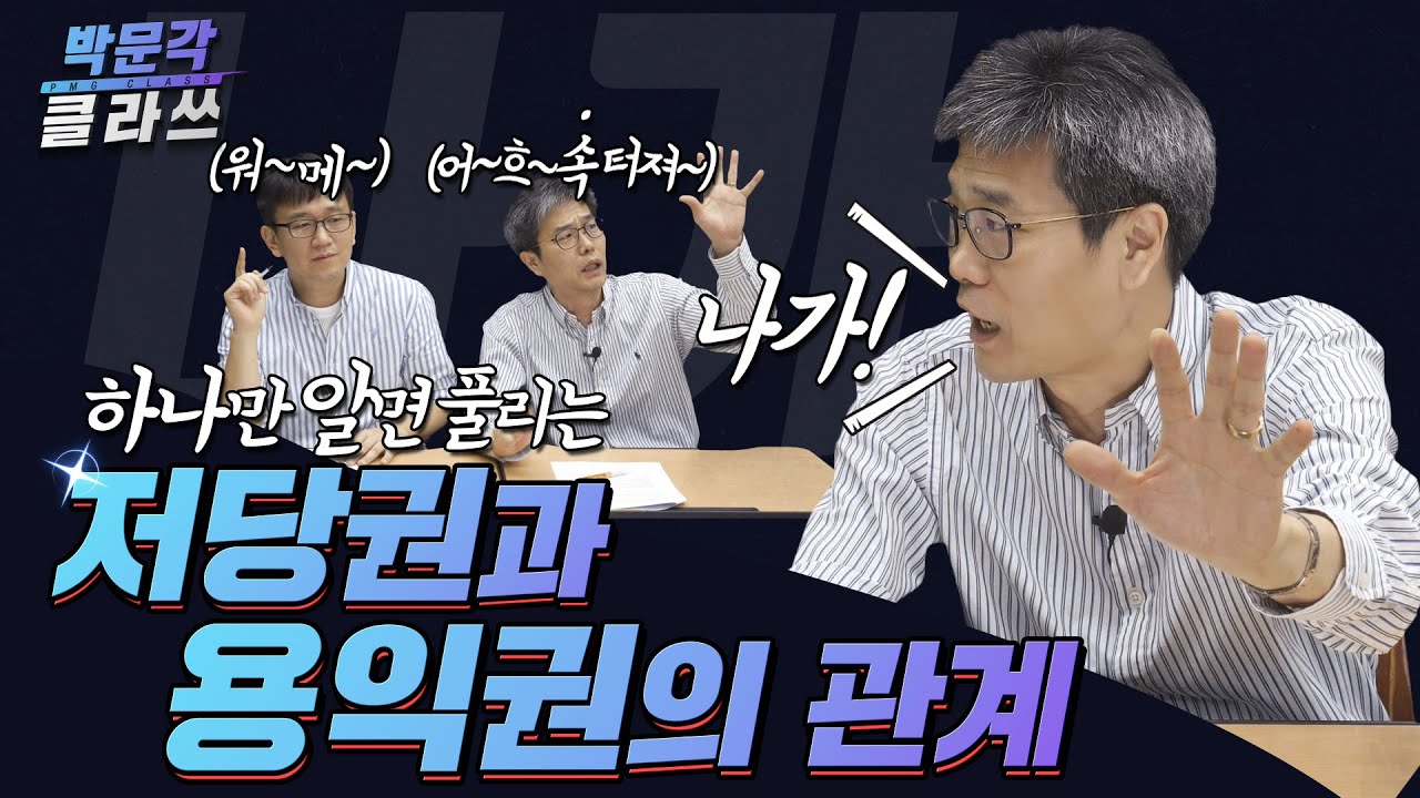 박문각 클라쓰 │민법 저당권과 용익권의 관계 │공인중개사 민법 김덕수