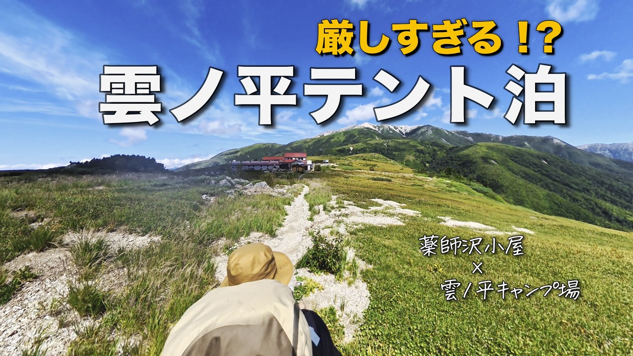 【初めて行く雲ノ平】折立から薬師沢小屋、2泊3日ルート徹底ガイド