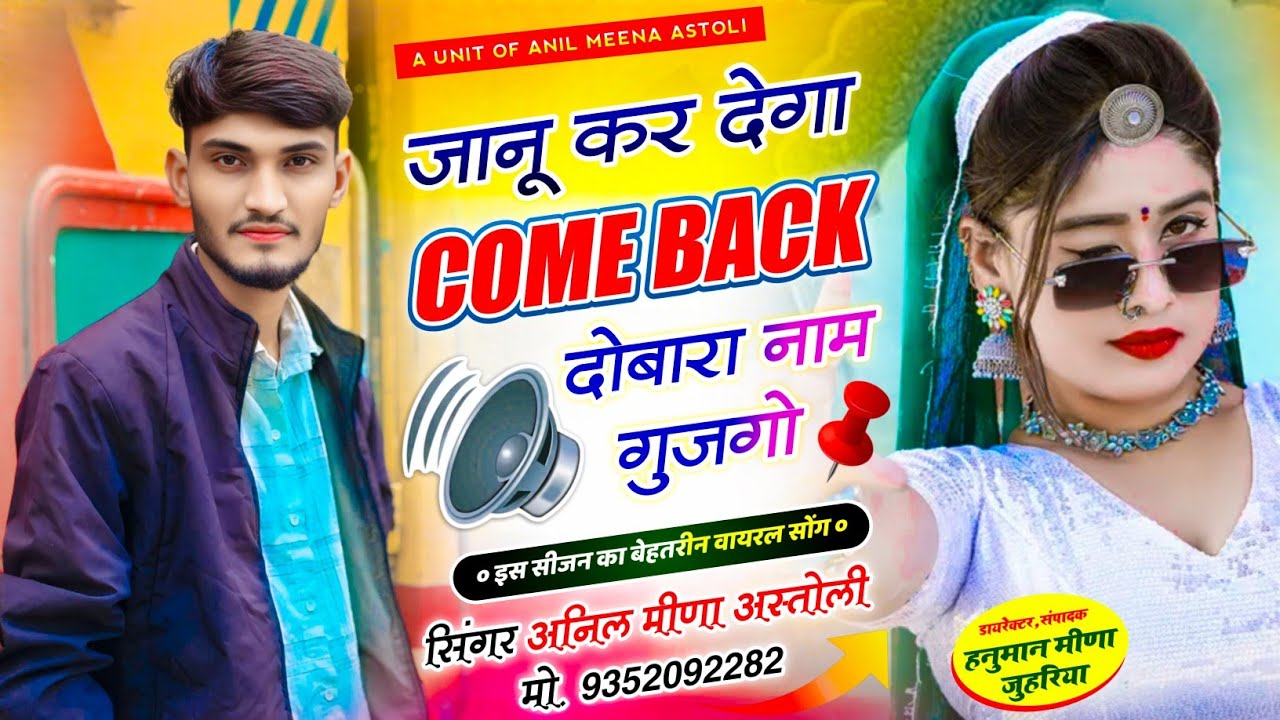 Hit Song ~ जानू कर देगा Comeback दोबारा नाम गुजगो || singer anil meena astoli || new meena song 