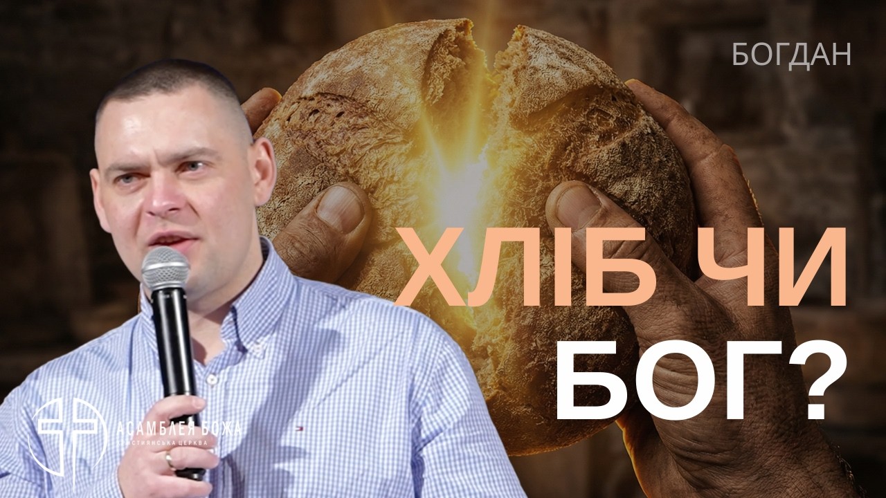 Війна в розумі: Як знайти спокій, коли світ руйнується | Івана 6 | Брат Богдан | 14.02.2026
