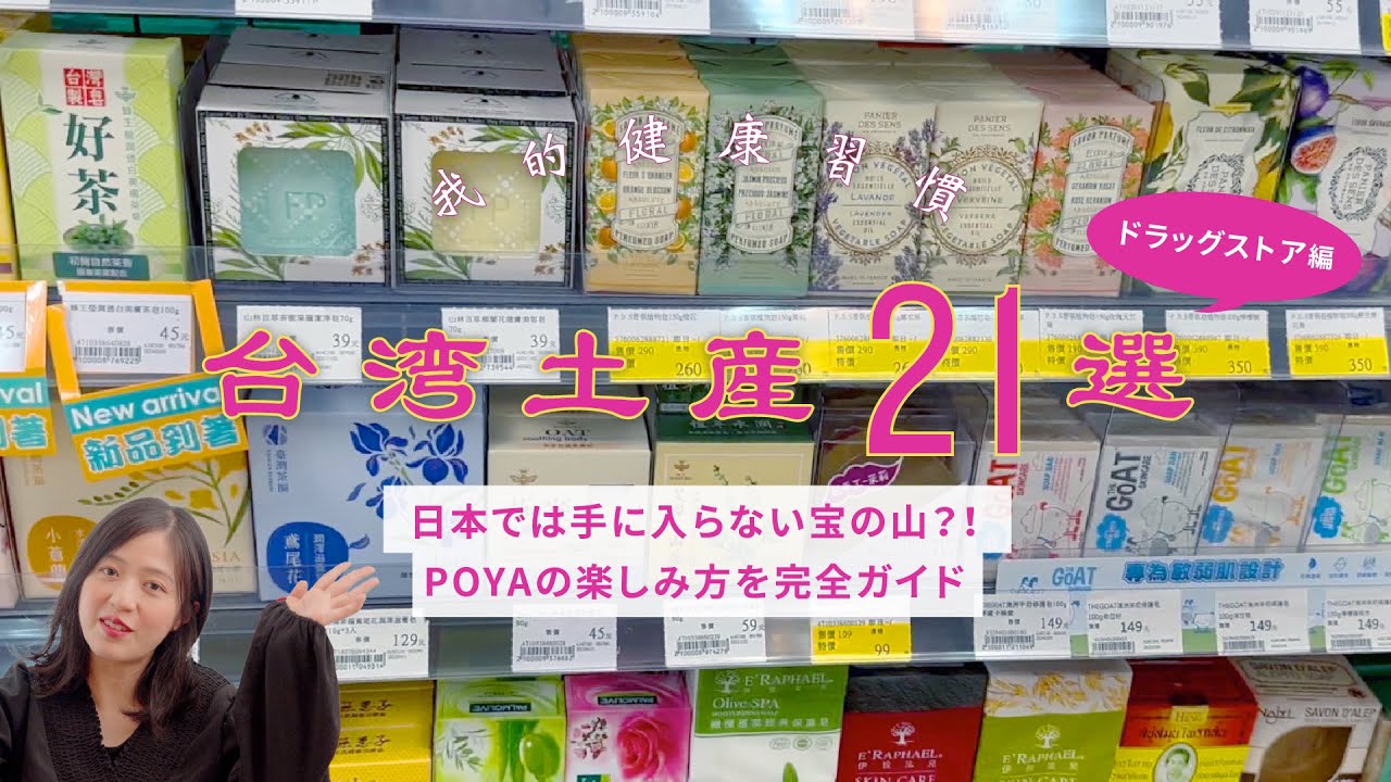 【台湾土産おすすめ21選】台湾のドラッグストアPOYAで買える日本向けのお土産の決定版！